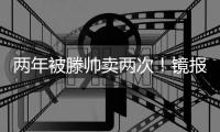 两年被滕帅卖两次
！镜报：科瓦尔将离开药厂，两年前由曼联加盟