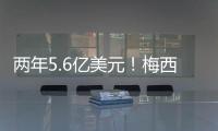 两年5.6亿美元！梅西确定加盟沙特
，高层开优厚条件，赛季末离队