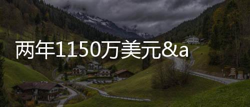 球队正式续约前锋巴图姆