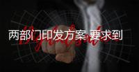两部门印发方案 要求到2025年白色污染得到有效遏制