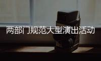 两部门规范大型演出活动管理：面向公众销售门票比例不得低于85%