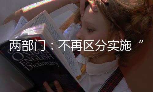 再区有利于扩大消费和投资