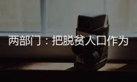 两部门：把脱贫人口作为就业工作的优先保障对象