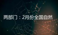 两部门：2月份全国自然灾害风险水平总体偏高