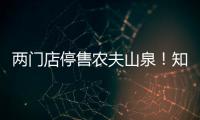 两门店停售农夫山泉�！知名便利店品牌回应
