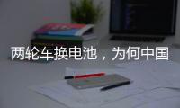 两轮车换电池
，为何中国铁塔能成为行业老大？