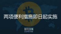 两项便利措施即日起实施：港澳台居民可线上申办电子临时通行证