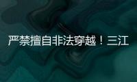 严禁擅自非法穿越
！三江源国家公园发布通告