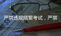严禁违规频繁考试，严禁提前开学	、延迟放假
！教育部明确→