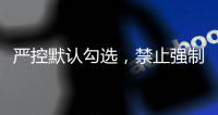 严控默认勾选，禁止强制捆绑！广电总局对互联网电视收费包自动续费专项治理
