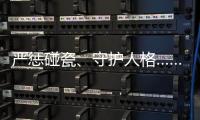 严惩碰瓷、守护人格……中国司法年度答卷答“新题”