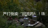 严打倒卖“回流药”！珠海医保部门最新提醒�：买药认准这个码