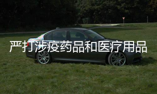 积极与相关生产企业联系