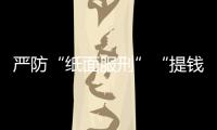 严防“纸面服刑”“提钱出狱”，广东检察机关这样护航刑事诉讼“最后一公里”