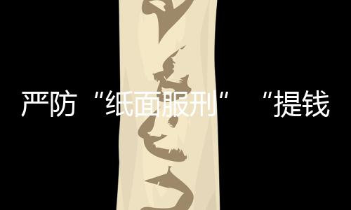 维护司法权威与公信力