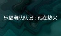 乐福离队队记
：他在热火更衣室影响力很大 每个人都听他说话