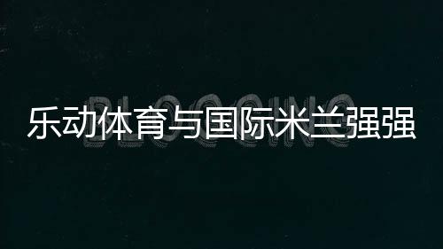 乐动联合通过这样的体育方式