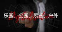 乐园	、公园
、展览、户外……五一假期轻松逛横琴指南来了→