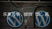 乐享芳华，绽放“她”风采 ！唐家古镇举办“女性文化月”活动