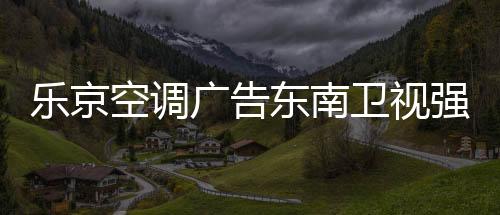 东南本次携手东南卫视