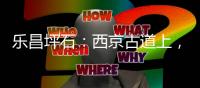 乐昌坪石	：西京古道上，烽火读书声