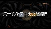 乐士文化区三大文旅项目上新�，为香洲文旅产业高质量发展注入新活力