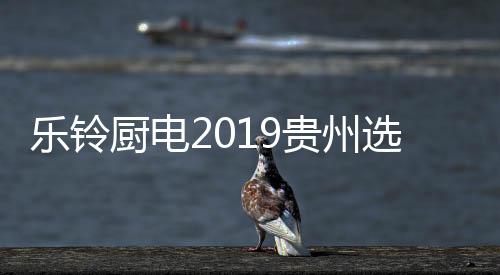 高亢而没有伪饰的乐铃口号声