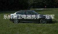 乐铃厨卫电器携手“冠军代言人”，以冠军品质为奥运健儿加油!