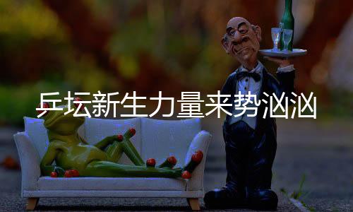 一下闯入了人们的势汹视野