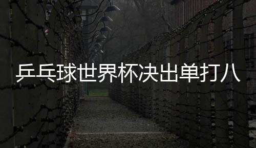 与第一阶段小组赛不同
