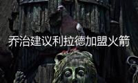 乔治建议利拉德加盟火箭：休城阵容深度足够 不用他承担太多重任