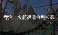 乔治

：火箭很适合利拉德 他们有足够的防守资源围绕利拉德