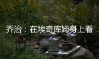 乔治�：在埃奇库姆身上看到了巴特勒的影子 他注定会成为顶级球员
