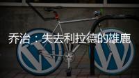 乔治：失去利拉德的雄鹿不再是争冠球队 字母会申请交易吗？