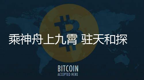 在保障航天员平安方面