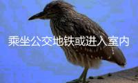 乘坐公交地铁或进入室内，还需佩戴口罩吗丨一图读懂