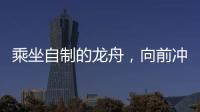 乘坐自制的龙舟，向前冲�！斗门新乡村儿童沉浸式感受传统文化