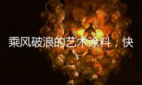 乘风破浪的艺术涂料

，快来pk一夏?