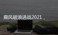 乘风破浪进战2021
�，科恩电器五新战略发布会隆重举行