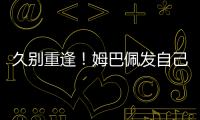 久别重逢	�！姆巴佩发自己身穿巴黎球衣赛场照预热世俱杯半决赛
