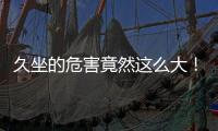 久坐的危害竟然这么大�！看完你就坐不住了