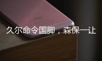 久尔命令国脚，森保一让球员思考！对手忌惮塞鸟就上塞鸟和韦世豪