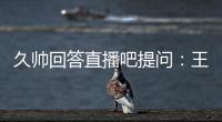 久帅回答直播吧提问：王钰栋还没到挑大梁的时候，要让他合理成长