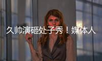 久帅演砸处子秀�！媒体人集体开炮：瞎搞3个半后卫，早就说他不行