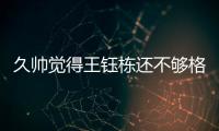 久帅觉得王钰栋还不够格？
