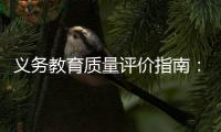 义务教育质量评价指南：不单纯以升学率评价学校
