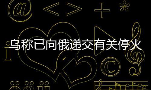 火文双方讨论了乌克兰问题