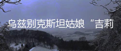 工程	、吉莉这些年来