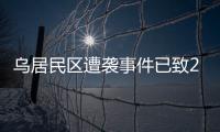 乌居民区遭袭事件已致26人死亡，泽连斯基发声