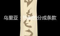 乌里亚
：热刺的分成条款周末到期，届时马竞将完成卡多佐转会